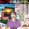 【通電後返品不可】夢グループの商品はなぜ安いのかその本当の理由を漫画にしてみた(マンガで分かる)＠アシタノワダイ