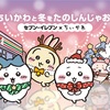 【ちいかわ×セブン2025冬】全15種フード＆限定グッズまとめ！中華まん・すき焼き丼・くじ景品まで可愛すぎる…！