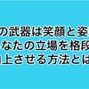 今すぐできる！あなたの第一印象や立場を格段に向上させる方法