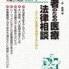 石川順子・谷直樹編「患者のための医療法律相談」