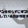 アマテンを知らずにギフト券を購入しているのは情弱すぎる