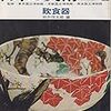 日本の美術　No.009　1967年01月号　飲食器／田中作太郎　工芸・陶磁　全時代