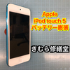 【Apple iPod touch 5】バッテリー膨張によるバッテリー交換依頼