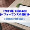 【株式】運用パフォーマンス＆保有株一覧（2019.7.26時点） １銘柄を利益確定