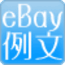 eBay英語例文倉庫