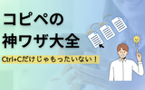 【2025年最新版】コピペのショートカットキーまとめ｜Ctrl+Cだけじゃない裏技＆応用も解説！