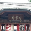 とげぬき地蔵尊　高岩寺