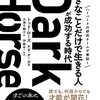 【読書】「Ｄａｒｋ　Ｈｏｒｓｅ　「好きなことだけで生きる人」が成功する時代」を読んだ