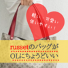 Russet ラシット の魅力 ナイロンバッグ最高 コンサバ系 ミニマムライフ Russet ラシット の魅力 ナイロンバッグ最高 コンサバ系 ミニマムライフ