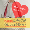 軽い・可愛い・使いやすい！russetのバッグがOLにちょうどいい