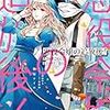 『 悪役令嬢の追放後！　教会改革ごはんで悠々シスター暮らし / 柚原テイル 』