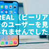 BeReal（ビーリアル）「そのユーザーを見つけられませんでした」バグの原因と対処法を徹底解説