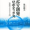 記号創発ロボティクス 知能のメカニズム入門 (講談社選書メチエ) by 谷口忠大