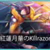 ヘブンバーンズレッド -[紅蓮月華のKillrazor] 朝倉可憐-