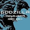 GODZILLA　星を喰う者