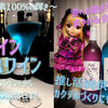 【宝石のような輝き】紫ワイン＆水色ワインを飲んでみた【100%天然色素】