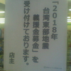 義援金募金受付中「2018年台湾東部地震義援金募金」を受け付けております。