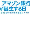 アマゾン銀行が誕生する日　2025年の次世代金融シナリオ | 田中 道昭  (著)  | 2022年書評#28