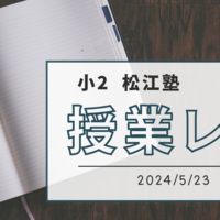 【小2】松江塾授業レポート〜2024/5/23〜