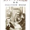 普通におもしろい『カラマーゾフの兄弟』