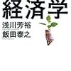 浅川芳裕、飯田泰之『農業で稼ぐ！　経済学』