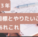 ２０２３年の目標ややりたいことなどあれこれ