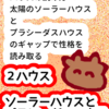 「２ハウス」ソーラーハウスとプラシーダスハウス