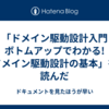 「ドメイン駆動設計入門 ボトムアップでわかる! ドメイン駆動設計の基本」を読んだ