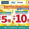 5/31まで！トモズでP&G対象商品を購入するとdポイントが最大10倍！