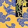 読書感想：奇貨居くべし