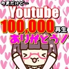 【感謝】YouTube総再生数10万突破！【今更】