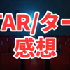 映画『TAR/ター』(2022) 感想/ネタバレ/"ロールシャッハ・テストのような作品"