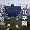 第72回秋季関東地区高等学校野球大会 今日組み合わせ抽選会