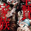 生贄家族のネタバレ＜最終回・結末まで＞歓迎されて家族になったはずなのに・・・！？
