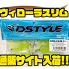 【DSTYLE】フィネスサイズのリアル系ワーム「ヴィローラスリム」通販サイト入荷！