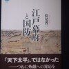 松尾晋一「江戸幕府と国防」（講談社メチエ543）