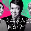 宮台真司  安藤優子と語る"フェミニズム”問題 【MC 加藤浩次】