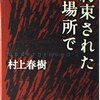 約束された場所で―underground 2/村上春樹～信じたい人がいるから信じるっていうのは難しい～