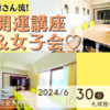 6/30(日) in 札幌狸小路【源さん流！開運講座＆女子会♡】＆ 6月29日(土)レンタル源さんor施術募集