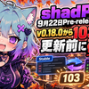 shadPS4 9月22日Pre-release更新｜v0.18.0から103コミット、更新前に確認