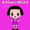 「チコちゃんに叱られる」エピソード0が絵本化！