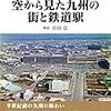 『1960〜70年代 空から見た九州の街と鉄道駅』 山田亮 アルファベータブックス