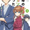 継母の連れ子が元カノだった８ そろそろ本気を出してみろ／紙城境介（角川スニーカー文庫）【感想】