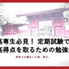 【高専生必見】定期試験で高得点を取る勉強法