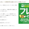 フレッシュネスバーガー　毎月20日は「フレの日」！！お客様が得する店舗ごとのサービス実施