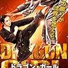 『ドラゴン・ガール』など