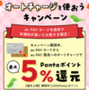 【対象者限定】au PAYのオートチャージ利用で最大5％還元キャンペーン【3/5まで】