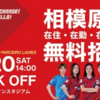 ノジマステラ　9/20 相模原市民 無料招待！（2025/9/17）