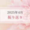 2025年4月振り返り＆5月のやりたいことリスト