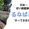 日本一安い遊園地？　るなぱあくに行ってみた